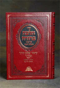 הלכה ברורה - חלק א'