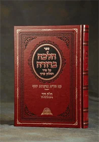 הלכה ברורה - חלק ב'
