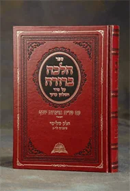 הלכה ברורה - חלק ג'