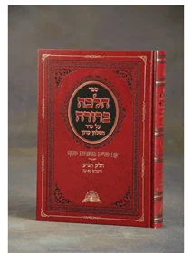הלכה ברורה - חלק ד'