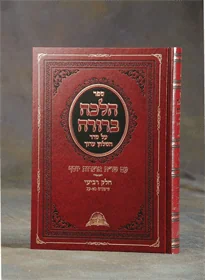 הלכה ברורה - חלק ו'