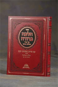 הלכה ברורה - חלק ה'