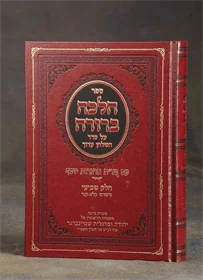 הלכה ברורה - חלק ז'