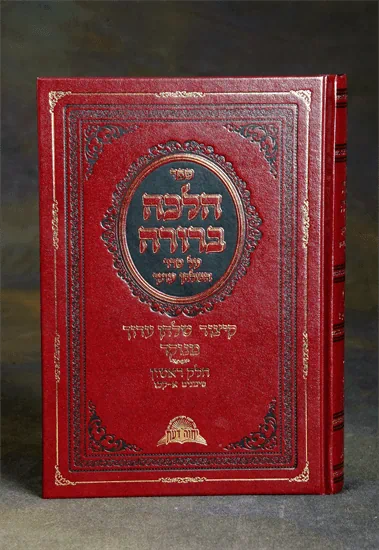 הלכה ברורה - חלק א'