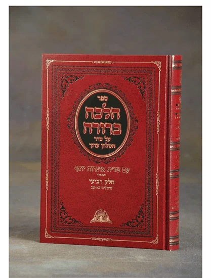 הלכה ברורה - חלק ד'