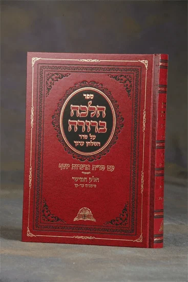 הלכה ברורה - חלק ה'
